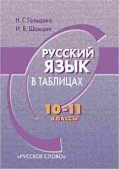 Книга Русс.яз.в таблицах 10-11кл. Гольцова Н.Г., б-3591, Баград.рф
